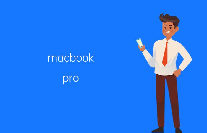 macbook pro 2012有必要买吗（macbookpro2012）